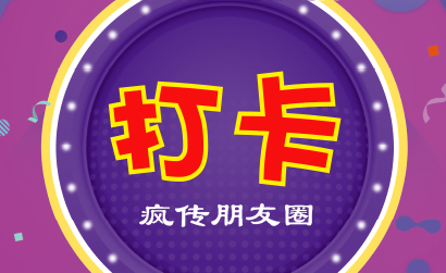 打卡.jpg