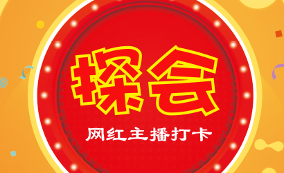 探会.jpg